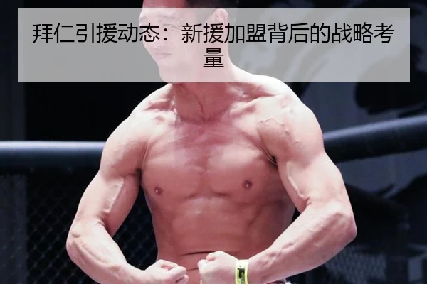 拜仁引援动态：新援加盟背后的战略考量